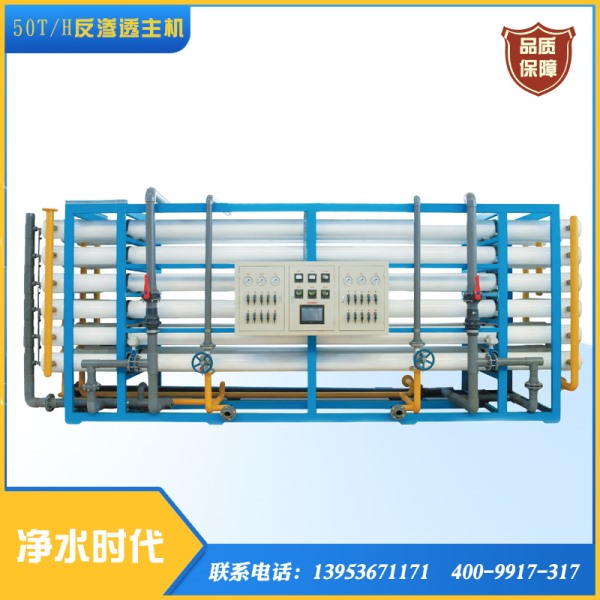 50T/時單級反滲透滲透