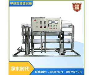 5T單級反滲透、凈水設(shè)備
